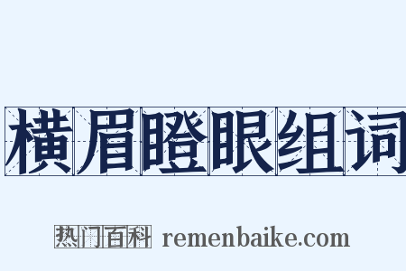 横眉瞪眼组词是什么意思的图片